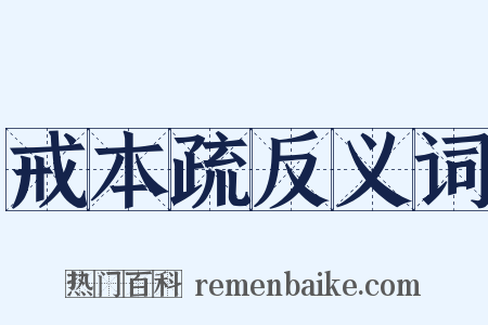 戒本疏反义词是什么意思的图片